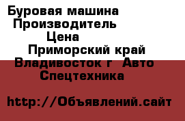 Буровая машина ZA korea  › Производитель ­ ZA korea  › Цена ­ 4 500 000 - Приморский край, Владивосток г. Авто » Спецтехника   